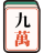 九萬