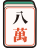 八萬