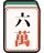 六萬
